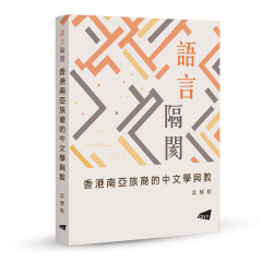 Language Barrier: Chinese Language Education for South Asian Minorities in Hong Kong