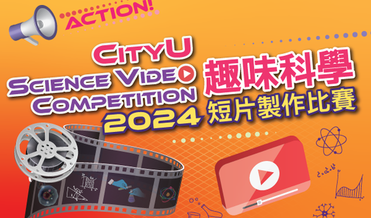 CityU Science Video Competition 2024 趣味科學(xué)短片製作比賽