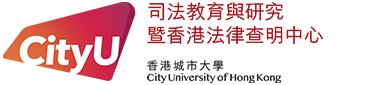 司法教育與研究中心