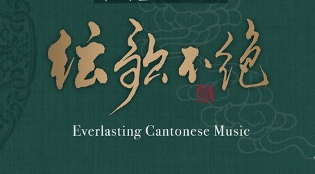 A Showcase of Everlasting Cantonese Music