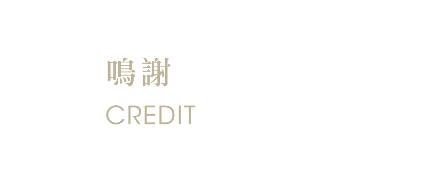 鳴謝 ACKNOWLEDGE