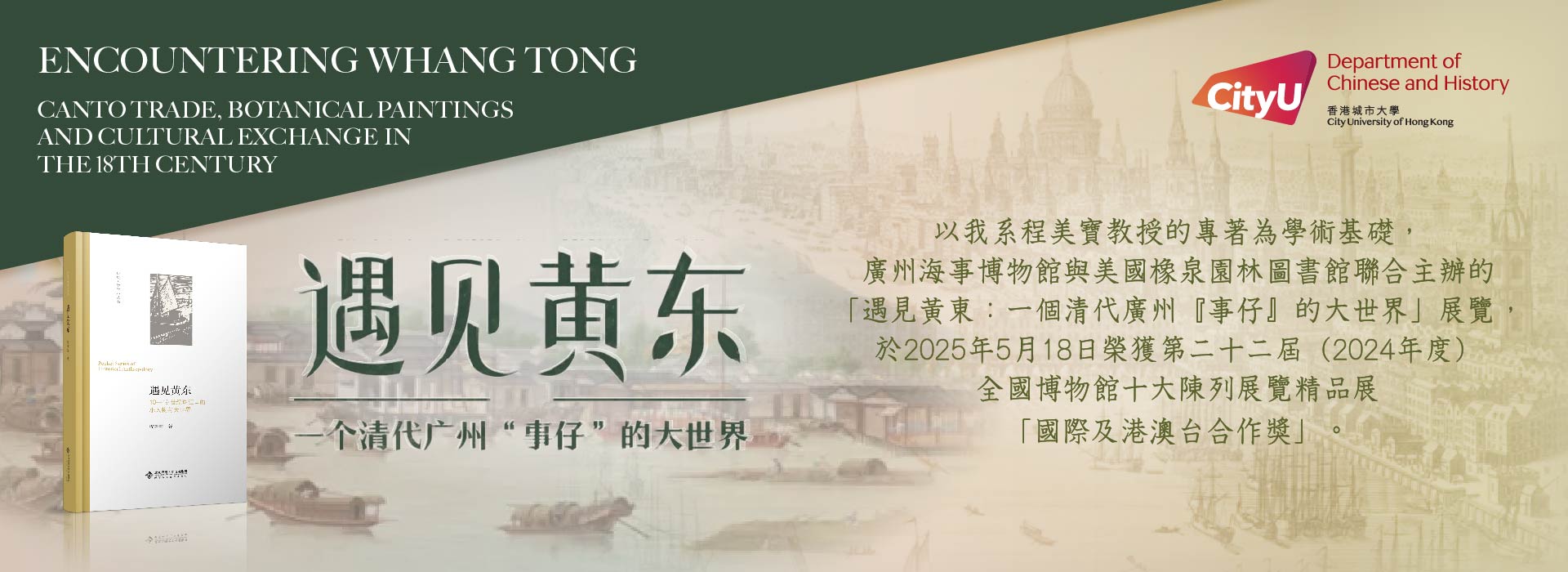 以我系程美寶教授的專著為學術基礎，廣州海事博物館與美國橡泉園林圖書館聯合主辦的「遇見黃東：一個清代廣州『事仔』的大世界」展覽榮獲第二十二屆（2024年度）全國博物館十大陳列展覽精品展「國際及港澳臺合作獎」